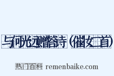 与何光远赠答诗（催妆二首）是什么意思的图片